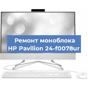 Ремонт моноблока HP Pavilion 24-f0078ur в Красноярске